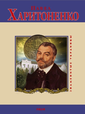 cover image of Павел Харитоненко